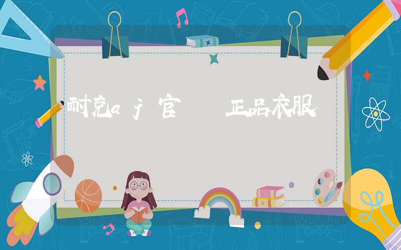 耐克aj官網 正品衣服插圖